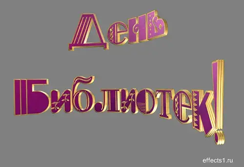 Открытка Открытки с днем библиотекаря - Открытка с надписью "С Днем библиотек!" | Красивая открытка #42
