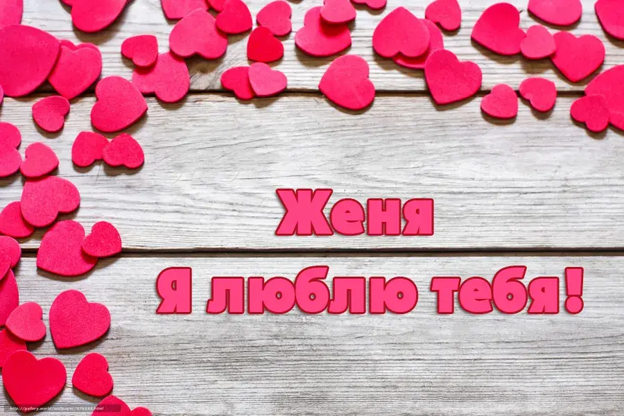 Открытка открытки с именем Евгений - Открытка с сердечками: признание в любви | Красивая открытка #142