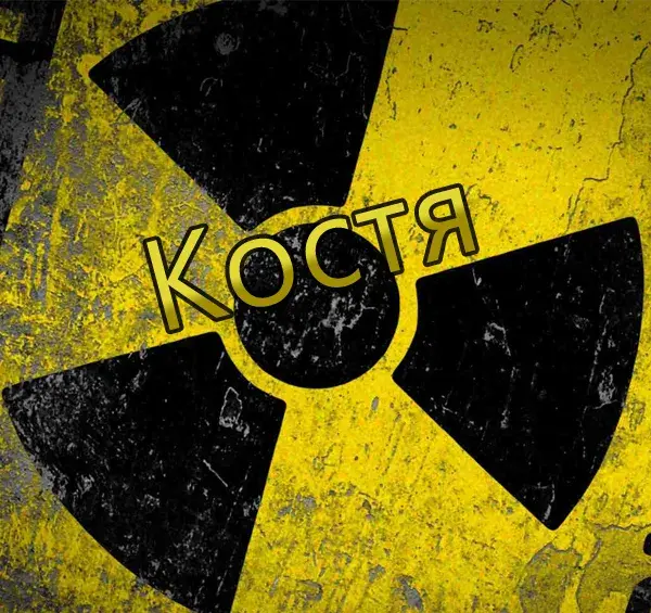 Открытка Открытки с именем Константин  - Радиоактивный знак: открытка с предупреждением | Красивая открытка #57