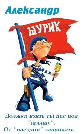 Открытка открытки с именем Александр - Открытка с пиратом, красный флаг | Красивая открытка #130