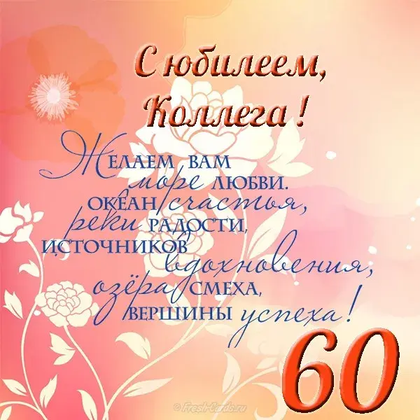 Открытка Открытки на 60 лет - Открытка с цветами: с днем рождения! | Красивая открытка #110