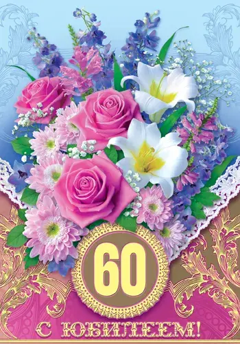 Открытка Открытки на 60 лет - Открытка с цветами и цифрой 60 | Красивая открытка #62