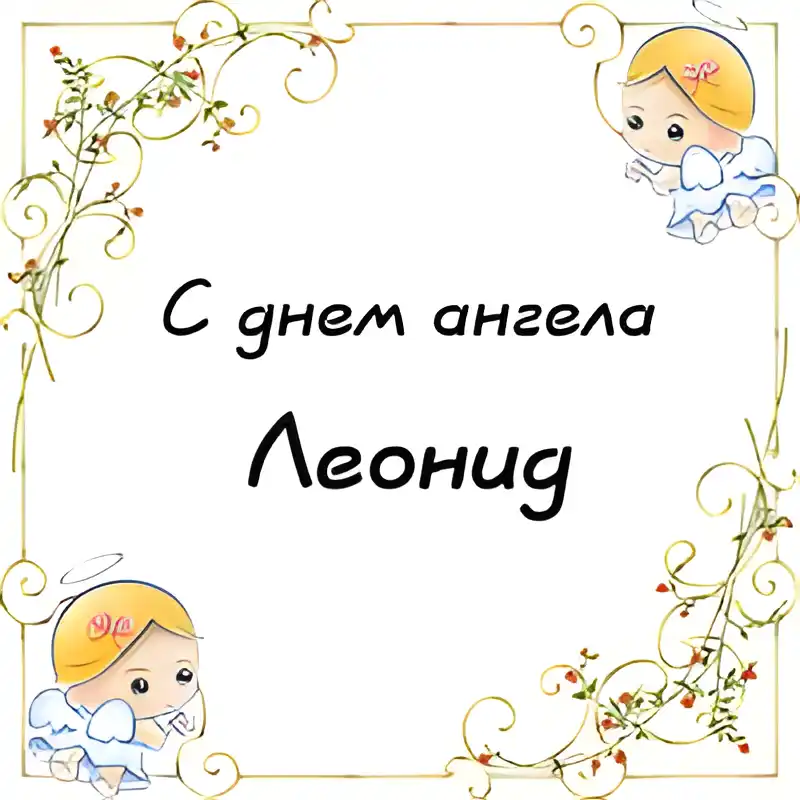 Открытка Открытки с именем Леонид  - Открытка с ангелом  С днем ангела! | Красивая открытка #64