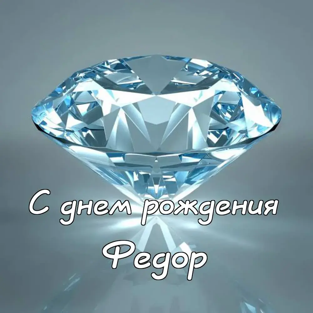 Открытка Открытки с именем Федор - Блестящий кристалл: поздравление с днем рождения | Красивая открытка #216