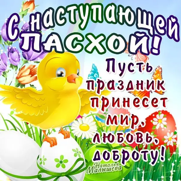 Открытка С наступающей пасхой - Птичка, цветы, мир, любовь, доброта  пасхальная открытка! | Красивая открытка #6
