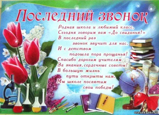 Открытка 25 мая - Последний звонок - Открытка "До свидания, школа!": Цветы, книги, карандаши | Красивая открытка #19