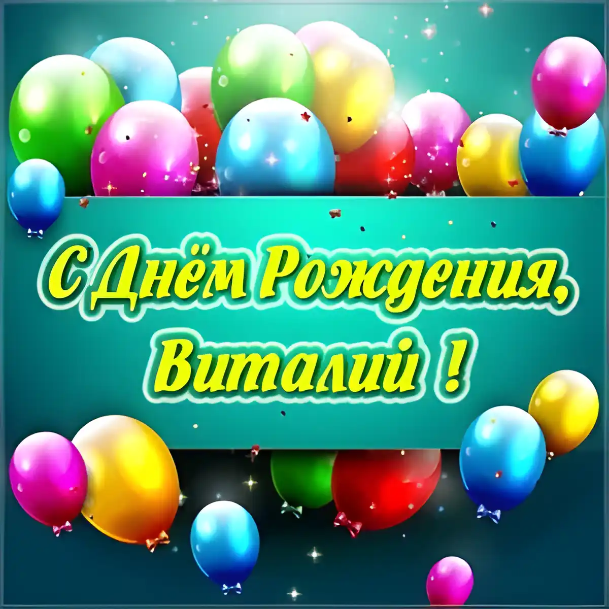 Открытка открытки с именем Виталий - С Днём Рождения! Открытка с воздушными шарами | Красивая открытка #218