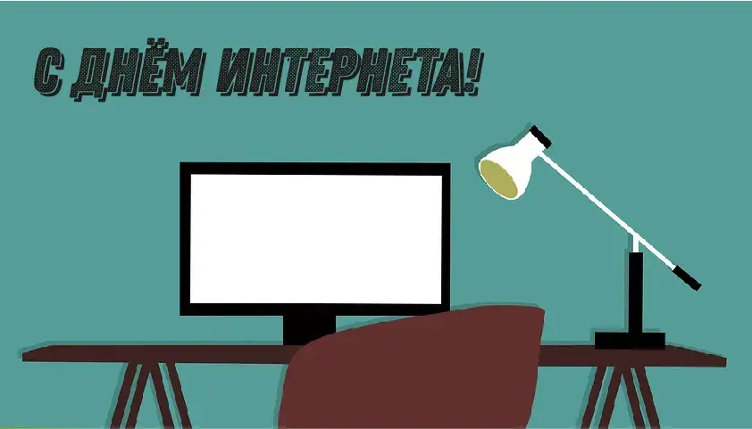 Открытка День интернета - Стол, монитор, лампа: праздничная открытка | Красивая открытка #6