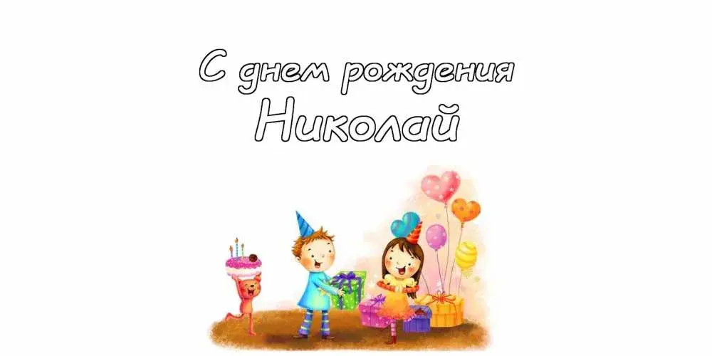 Открытка Открытки с именем Николай   - Открытка с днём рождения: дети, подарки, шарики | Красивая открытка #107