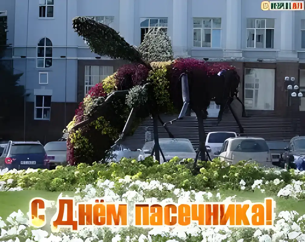Открытка Открытки с днем пасечника - Праздничная открытка: День пчельника - цветочная скульптура | Красивая открытка #8