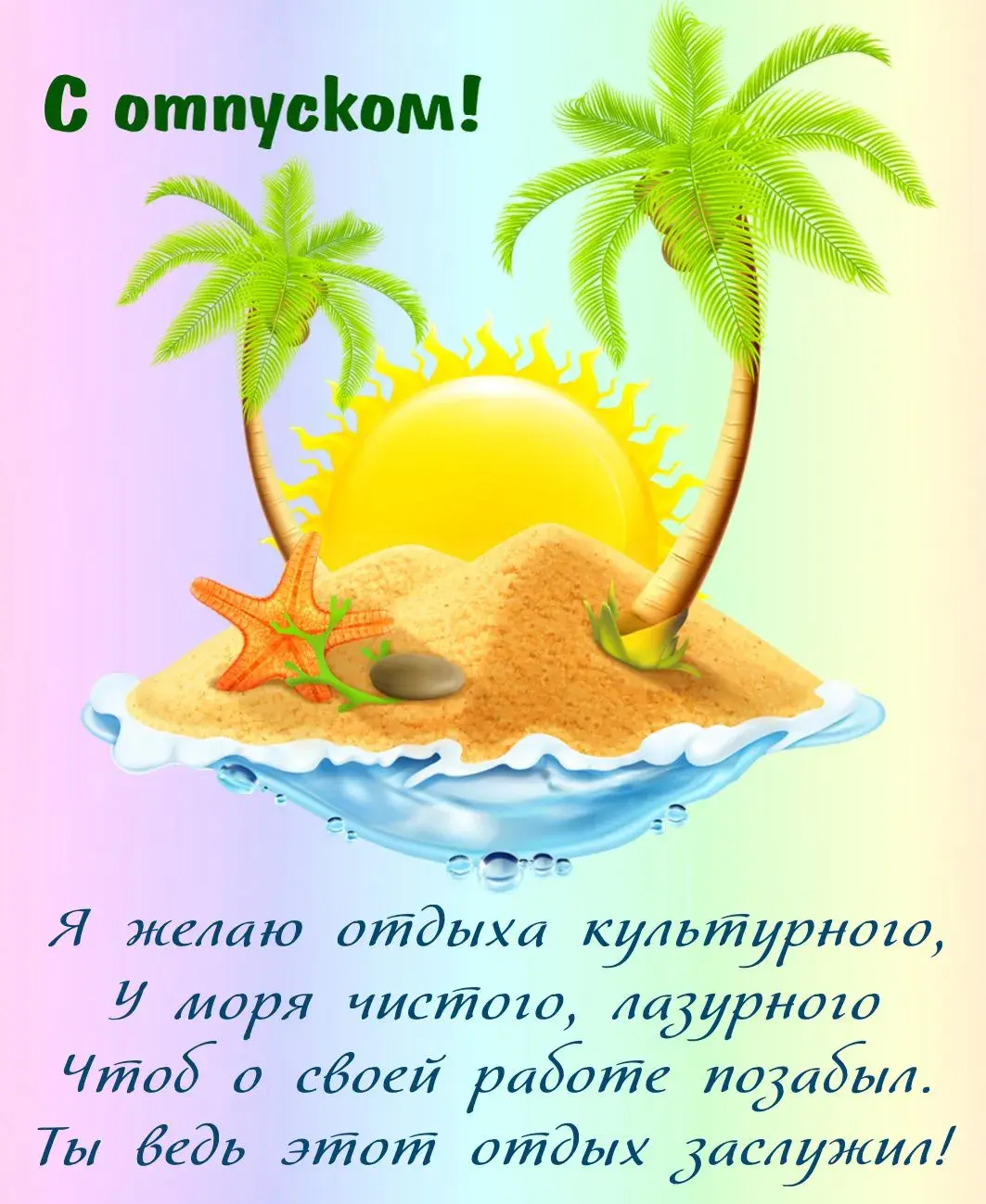 Открытка Хорошего отпуска - Открытка с пальмами и солнцем. Пожелание отпуска. | Красивая открытка #20
