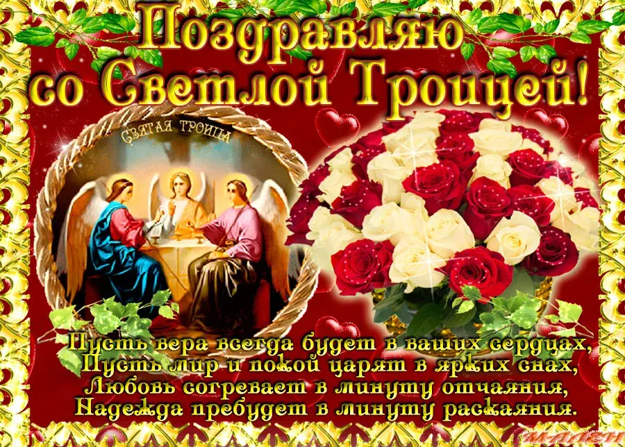 Открытка Троица - Святая Троица: Красивая поздравительная открытка | Красивая открытка #166