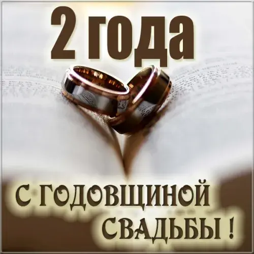 Открытка Открытки на Бумажную свадьбу 2 года - Свадебные кольца: Открытка с годовщиной | Красивая открытка #119