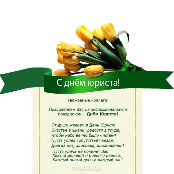 Открытка День юриста - С Днём Юриста! Открытка с цветами и поздравлением | Красивая открытка #82