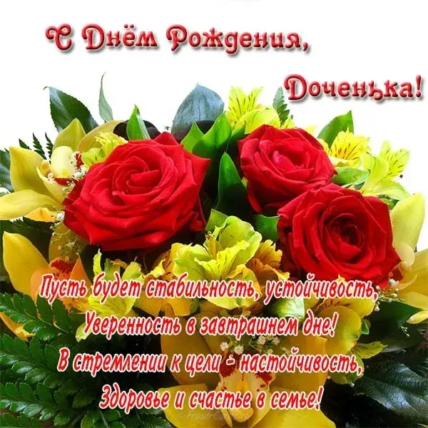 Открытка С днем рождения для дочки - Букет цветов: красные розы и жёлтые цветы | Красивая открытка #23