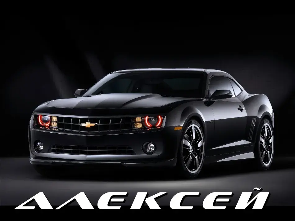 Открытка открытки с именем Алексей - Черный Chevrolet Camaro: открытка с автомобилем | Красивая открытка #194