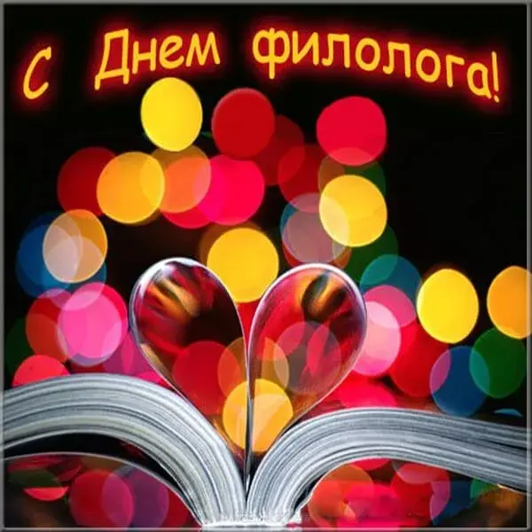 Открытка День филолога - Открытка с книгой и сердцевиной из света | Красивая открытка #14