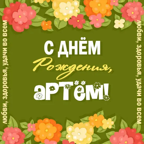 Открытка открытки с именем Артем - Открытка: С Днём Рождения! | Красивая открытка #214