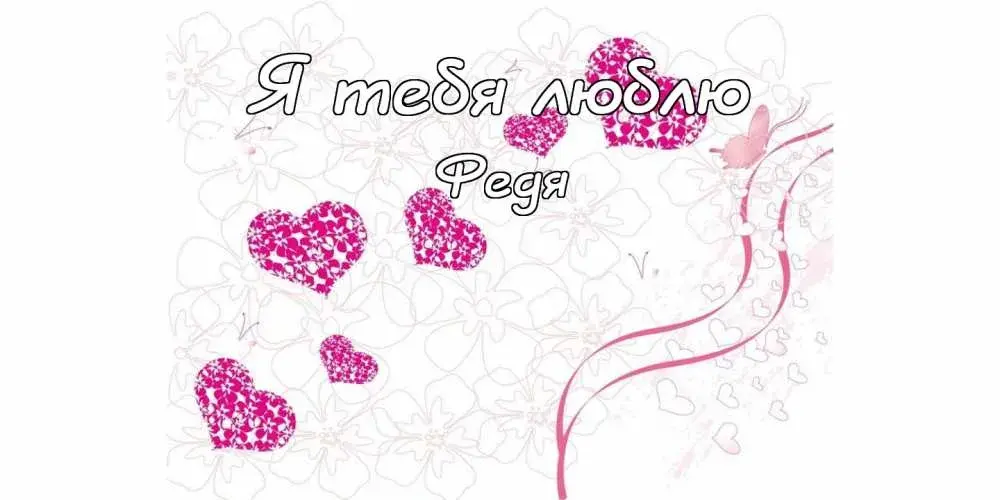 Открытка Открытки с именем Федор - Открытка с сердечками и надписью | Красивая открытка #78