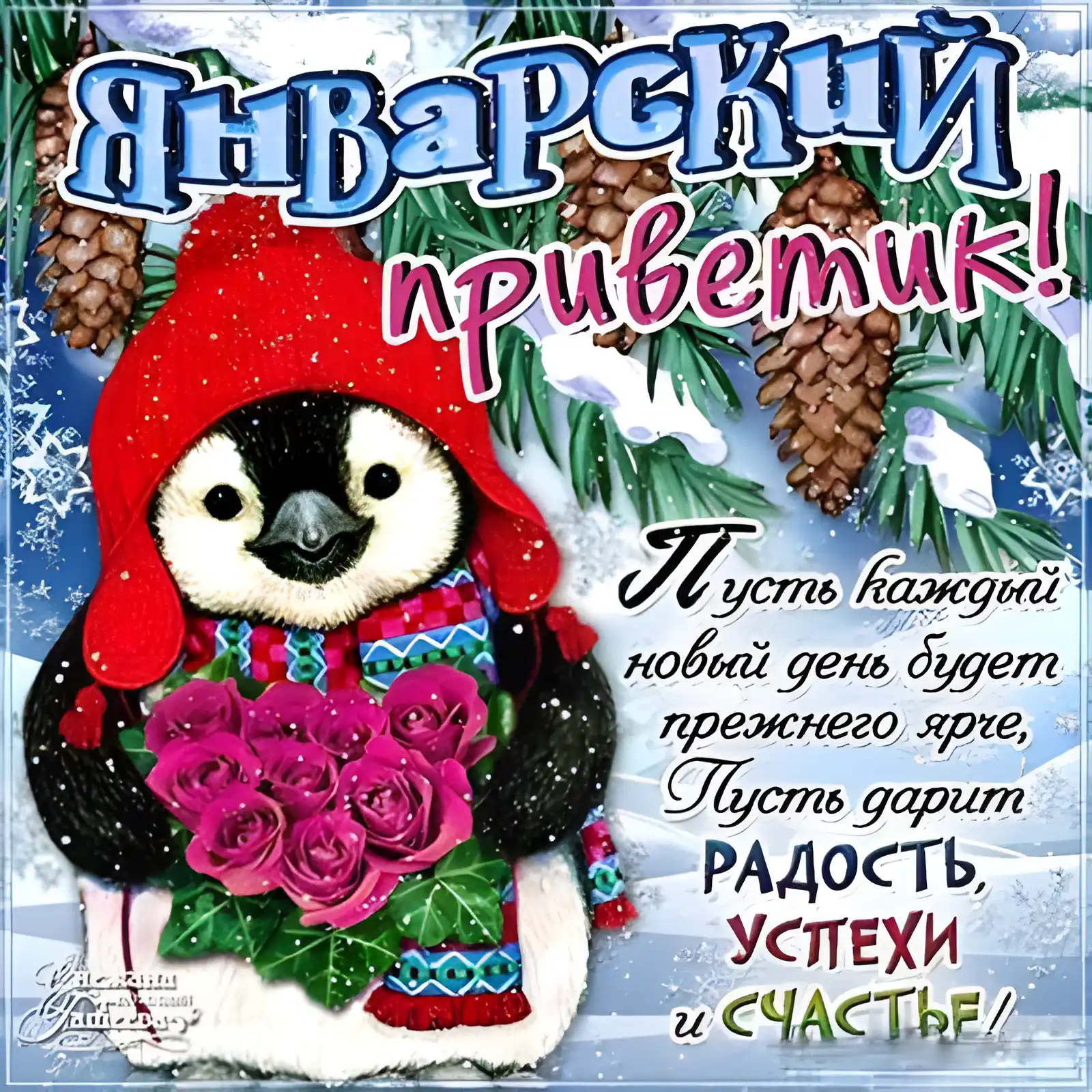 Открытка Январский - Открытка с пингвином: Новый год, радость, успех | Красивая открытка #9