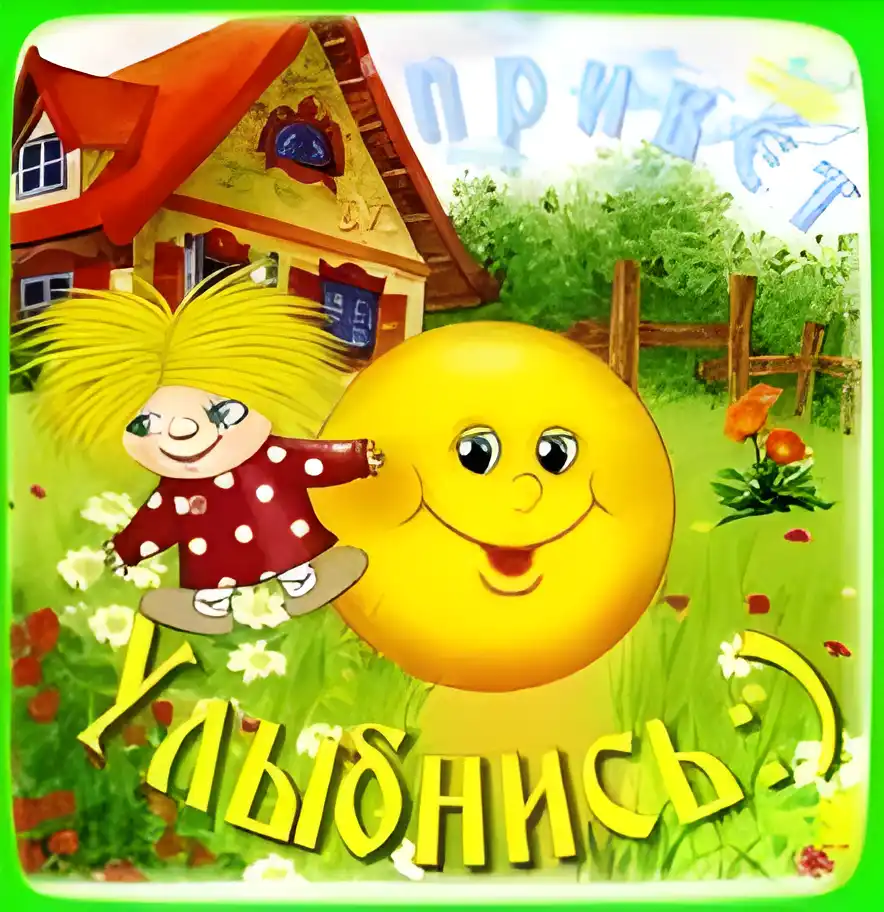 Открытка Открытки улыбнись - Открытка: девочка, солнышко, домик | Красивая открытка #70