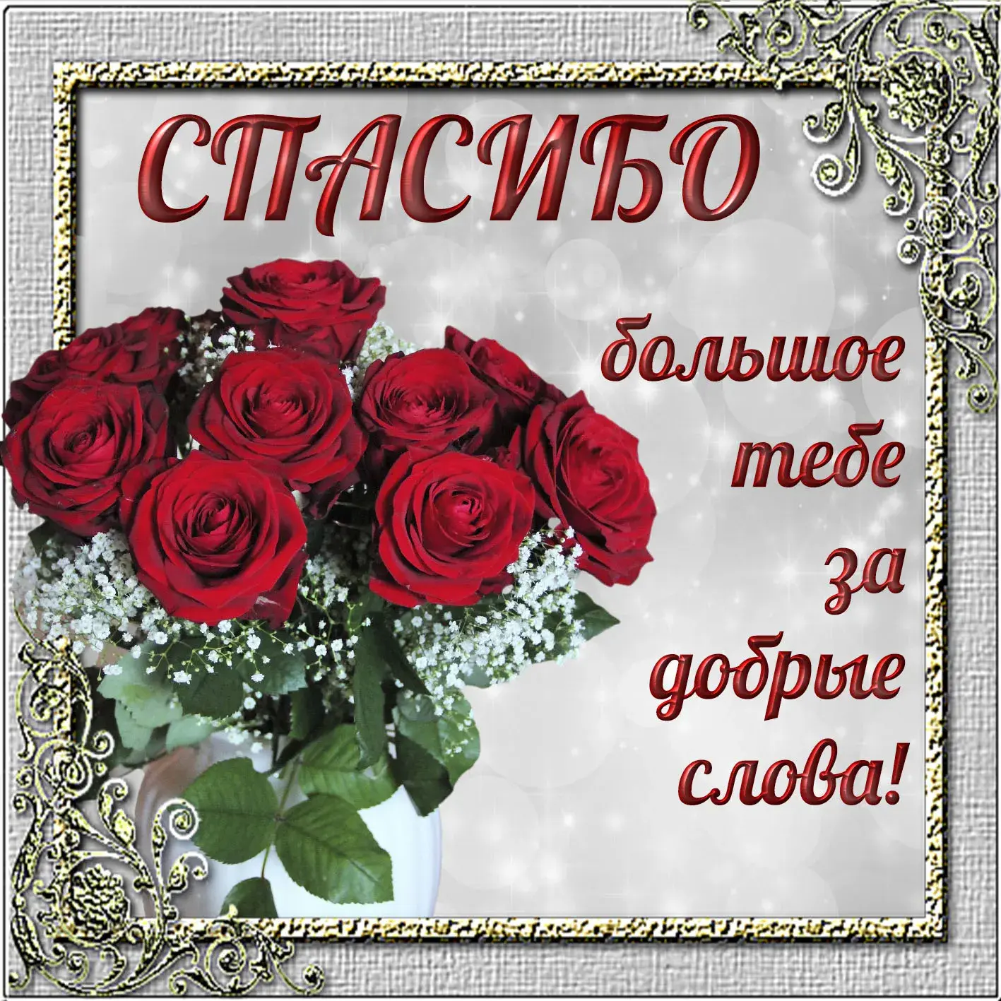 Открытка С красными розами - Букет роз, надпись "СПАСИБО" | Красивая открытка #17