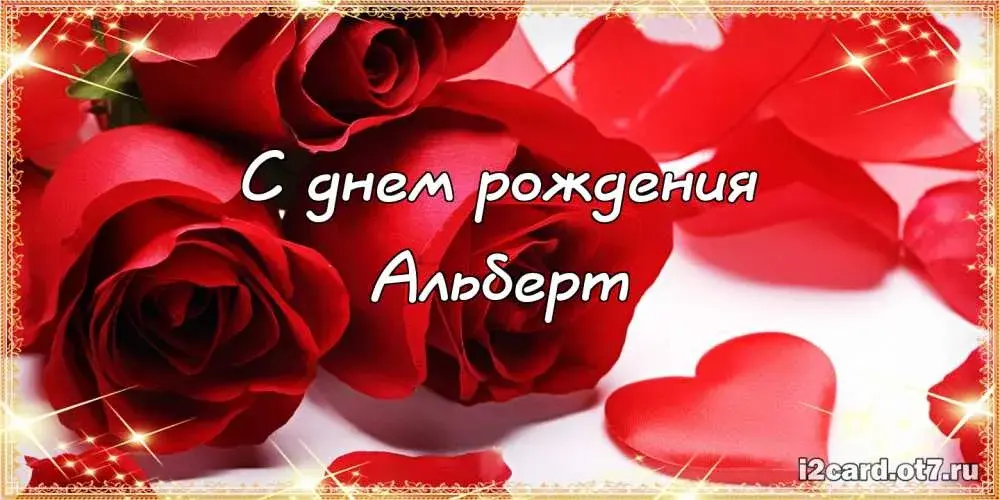 Открытка открытки с именем Альберт - С Днем Рождения! Красивая открытка с розами | Красивая открытка #60