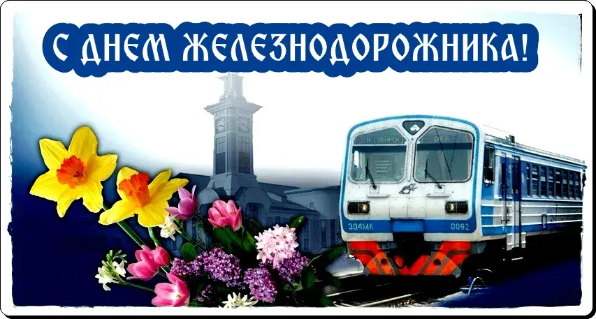 Открытка День железнодорожника - Поезд и цветы: открытка с днем рождения | Красивая открытка #250