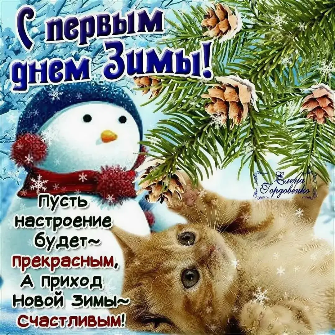 Открытка С первым днём зимы - С Днем Нового Года! Счастья! | Красивая открытка #30