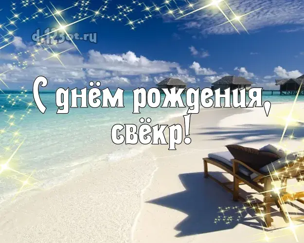 Открытка С днем рождения свекр - Открытка с пляжем и поздравлением | Красивая открытка #39