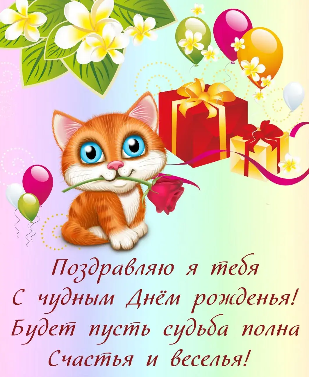 Открытка С днем рождения для коллеги - Открытка с котенком на день рождения | Красивая открытка #16