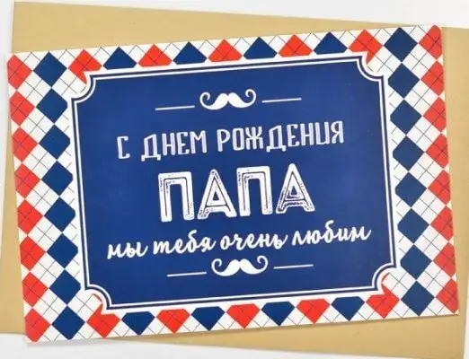 Открытка с днём рождения папа - С днем рождения папа! | Красивая открытка #33