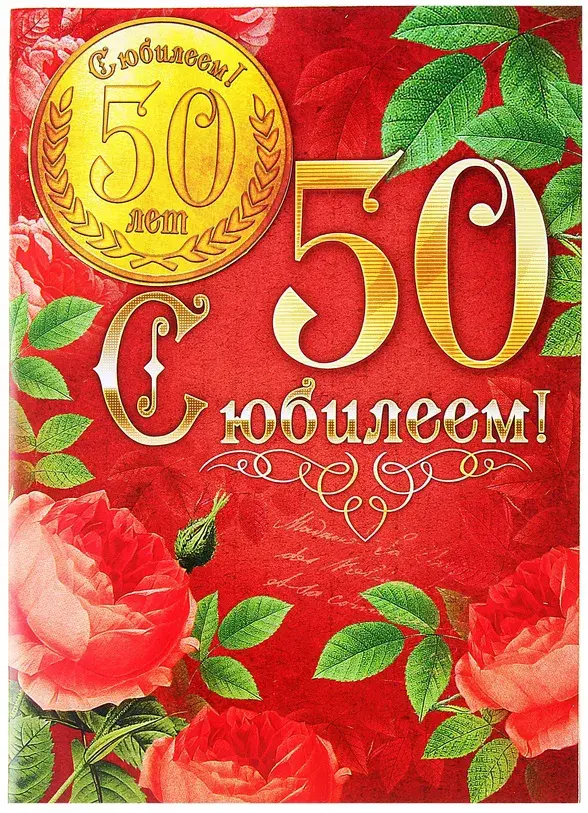 Открытка С юбилеем 50 лет - С юбилеем 50 лет | Красивая открытка #2