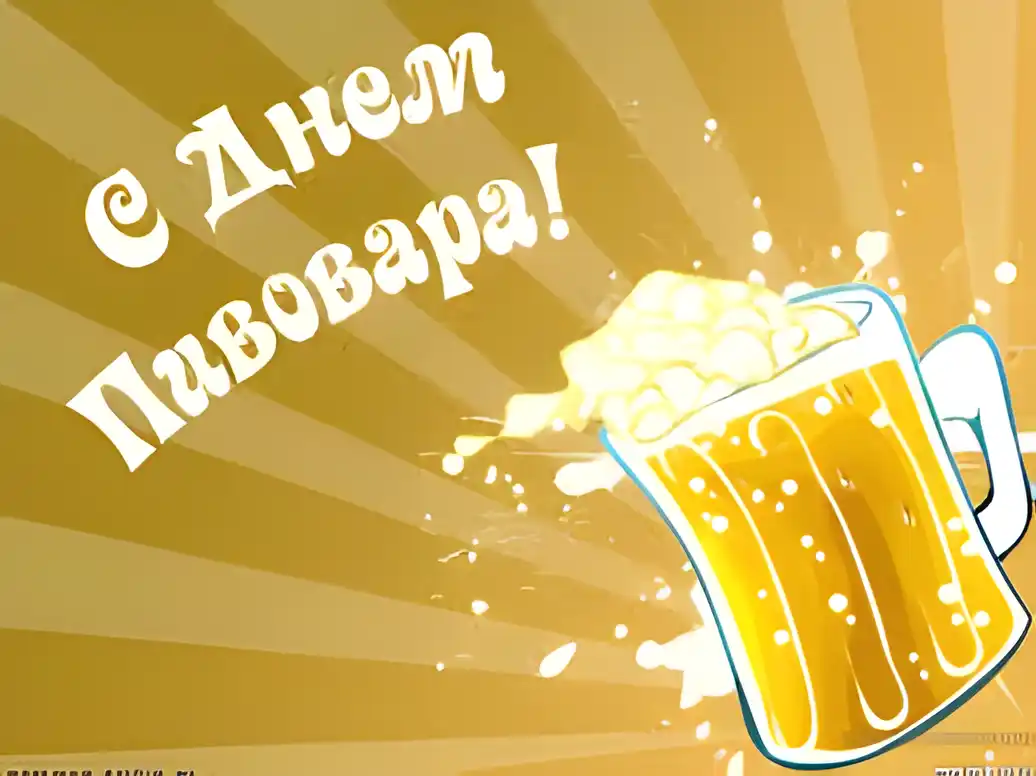 Открытка Открытки с днем пивовара - Открытка с пивом: яркий тост и хорошее настроение | Красивая открытка #14