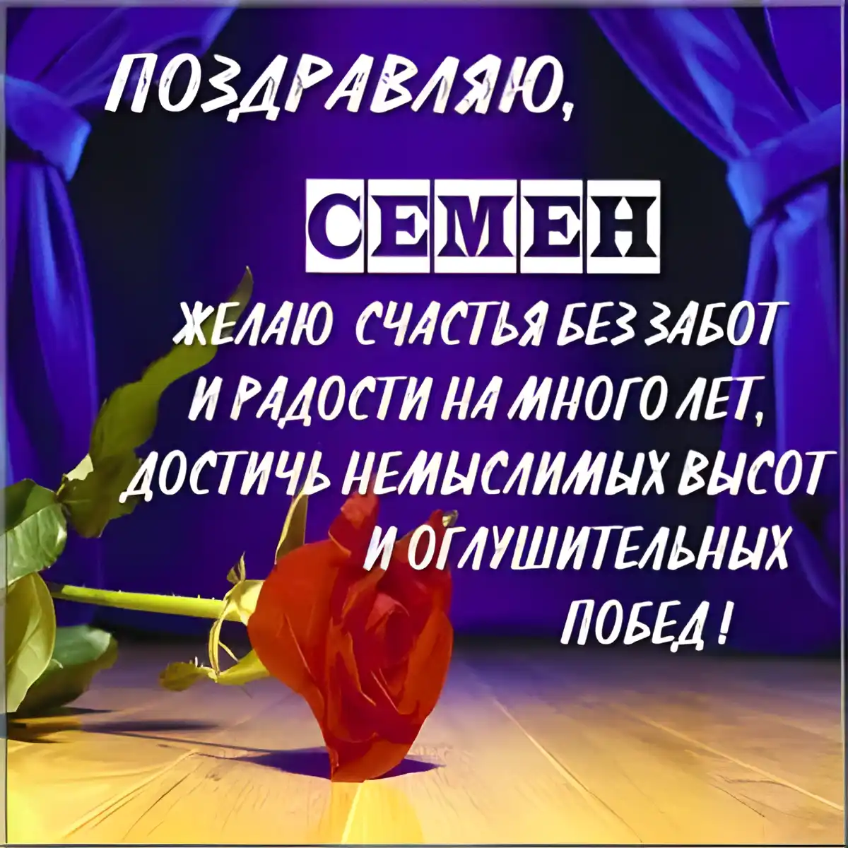 Открытка Открытки с именем Семен - Открытка с красной розой: поздравления с днем рождения | Красивая открытка #167