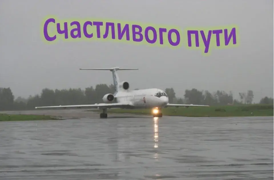 Открытка Открытки счастливого пути - Самолет на взлетной полосе: праздничная открытка | Красивая открытка #30