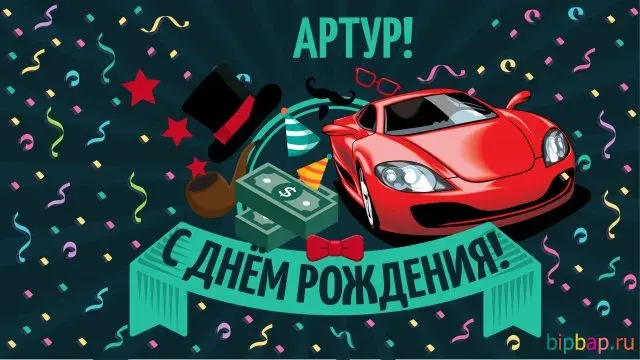 Открытка открытки с именем Артур - Открытка с днем рождения: машина, деньги, монокль | Красивая открытка #64