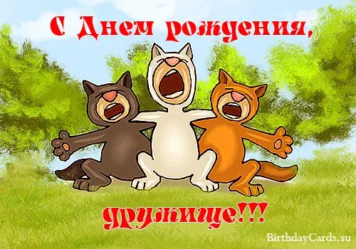 Открытка С днем рождения для друга - Открытка с котами: С днем рождения! | Красивая открытка #21