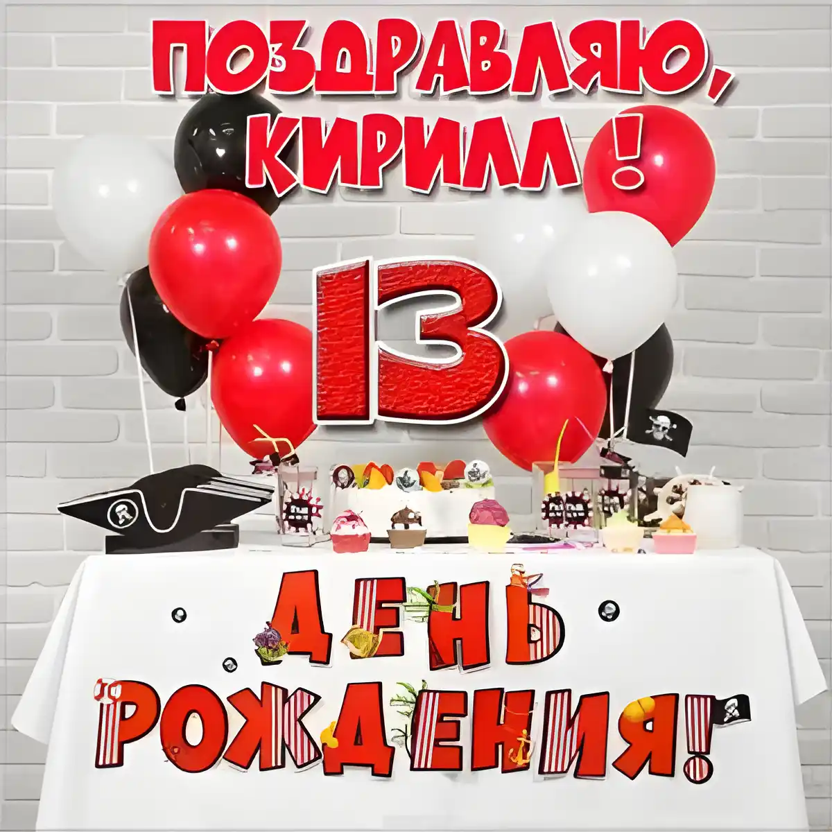 Открытка Открытки с именем Кирилл  - Открытка с днем рождения: красные и белые шарики | Красивая открытка #135