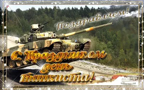 Открытка С днем танкиста - Открытка с танком: поздравления с Днем воинской славы | Красивая открытка #64