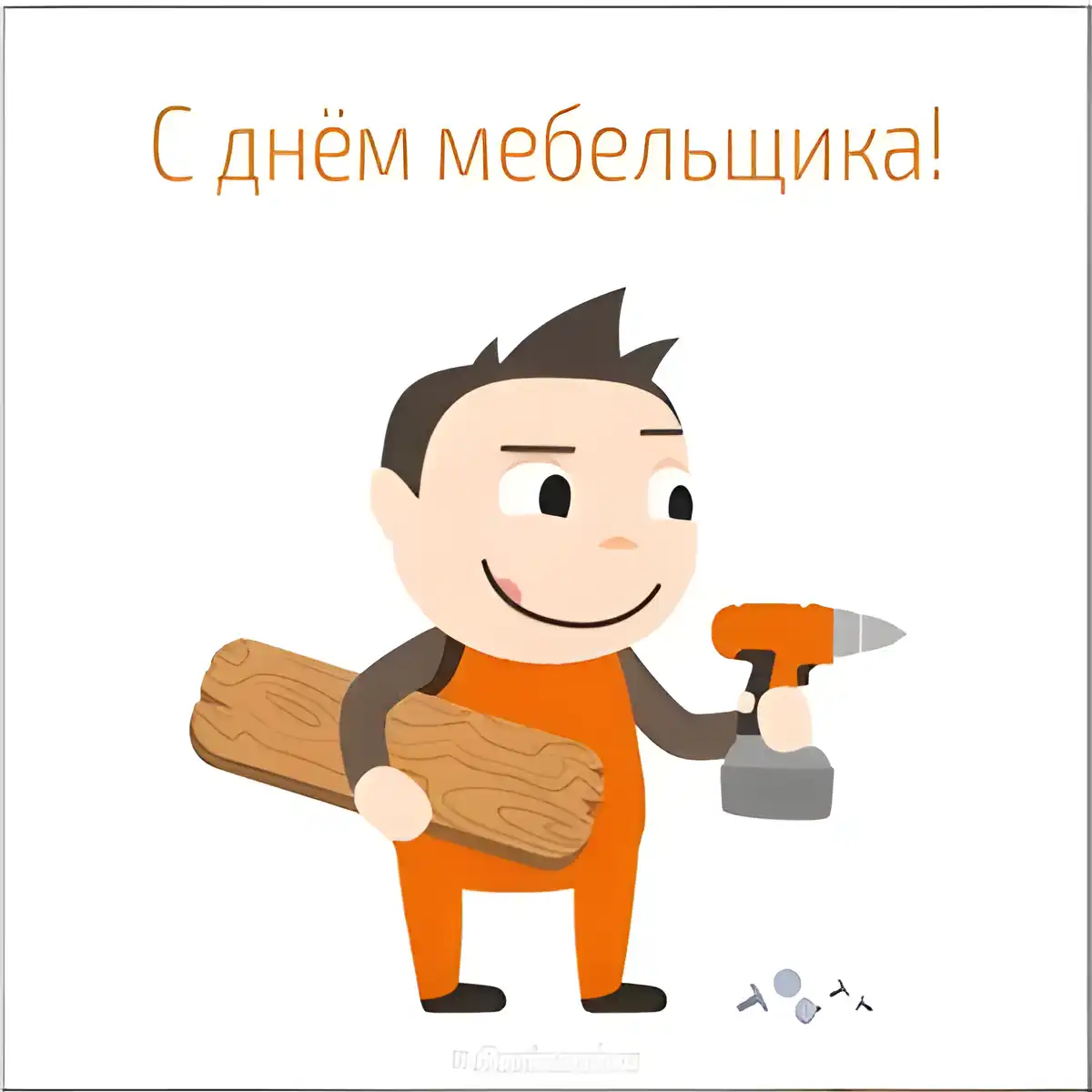 Открытка День мебельщика - Открытка с плотником: добрый день! | Красивая открытка #29