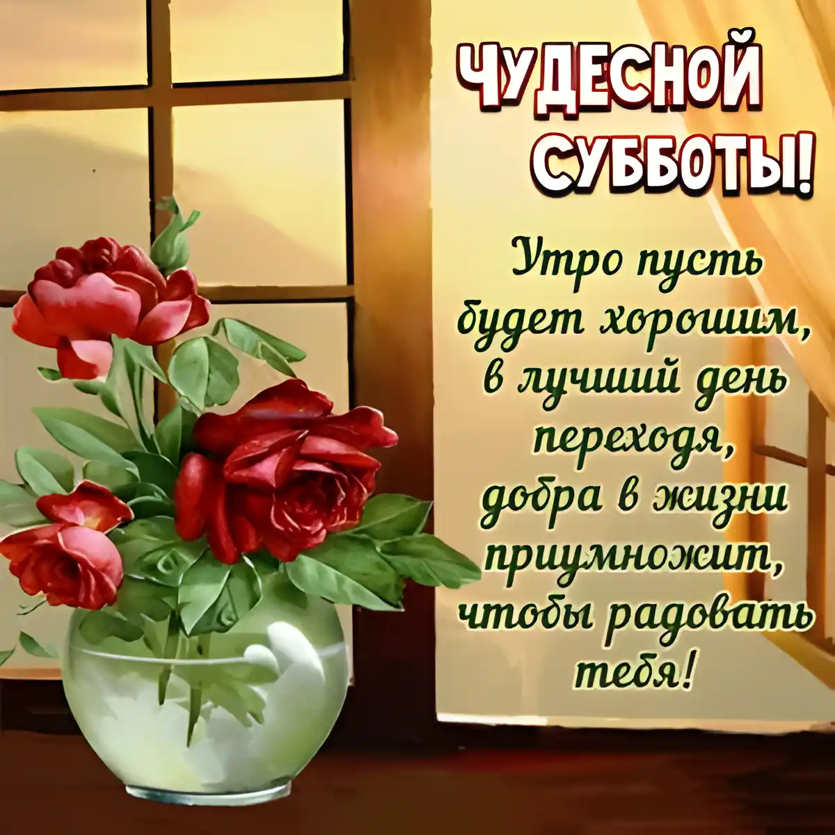 Открытка С субботой - Красивые розы в вазе: открытка с цветами | Красивая открытка #25