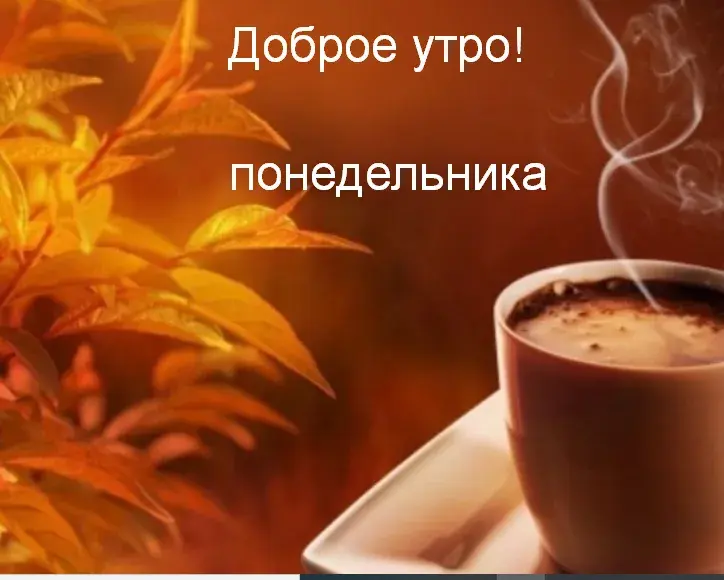 Открытка Доброе утро понедельник - Ароматный кофе и осенние листья  Открытка | Красивая открытка #31