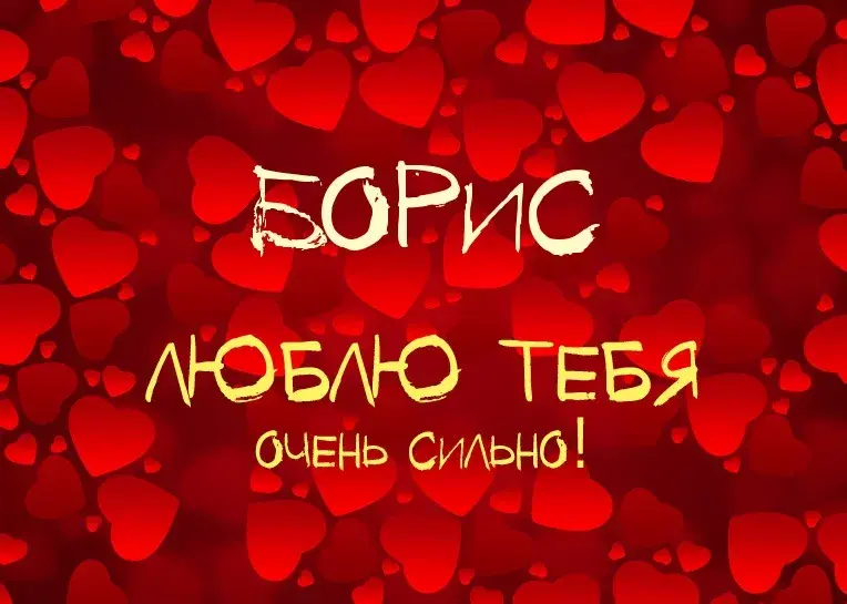 Открытка открытки с именем Борис - Открытка: "Я люблю тебя" - Красная, сердечки | Красивая открытка #144