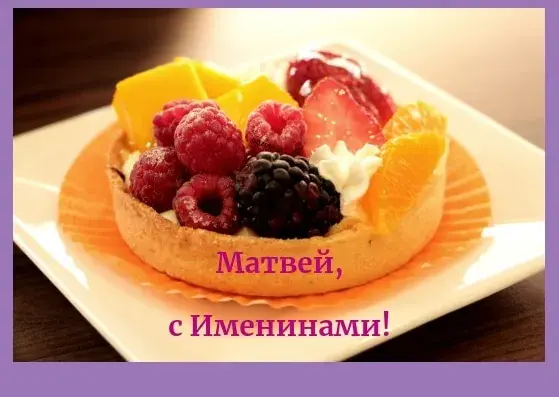 Открытка открытки с именем Матвей  - Открытка с днем рождения: ягодный торт | Красивая открытка #129