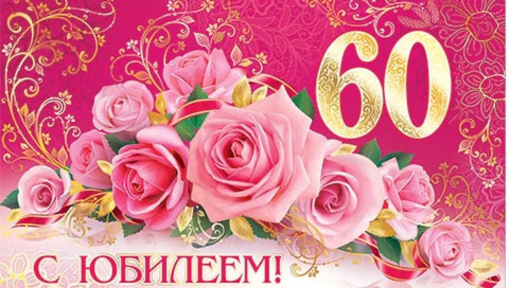 Открытка Открытки на 60 лет - Открытка с юбилеем: Розы, 60 лет, яркий дизайн | Красивая открытка #16