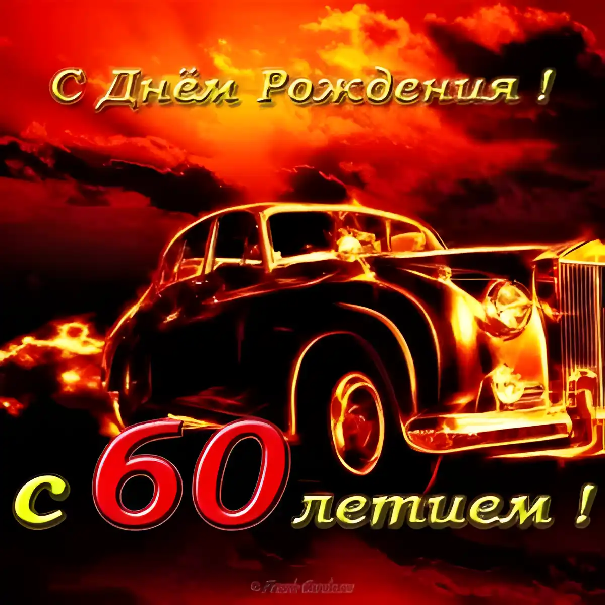 Открытка Открытки на 60 лет - С Днём Рождения! Открытка с автомобилем | Красивая открытка #152