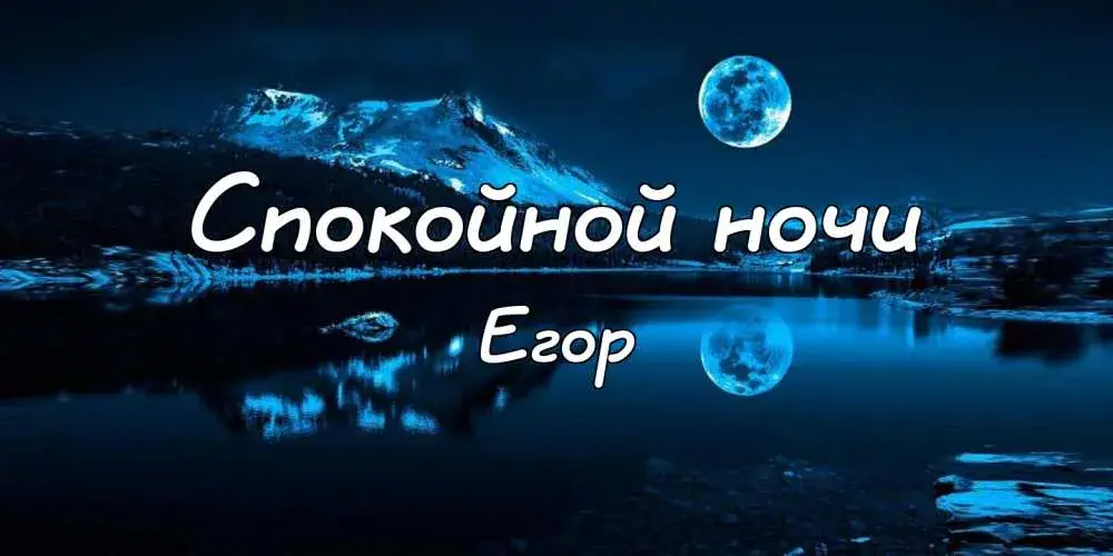 Открытка открытки с именем Егор - Ночное небо, горы и луна: открытка с пейзажем | Красивая открытка #148