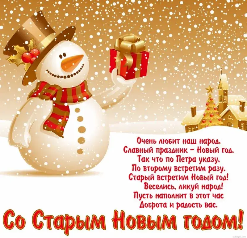 Открытка Старый Новый год - Со Снеговиком Встретить Новый Год! | Красивая открытка #13