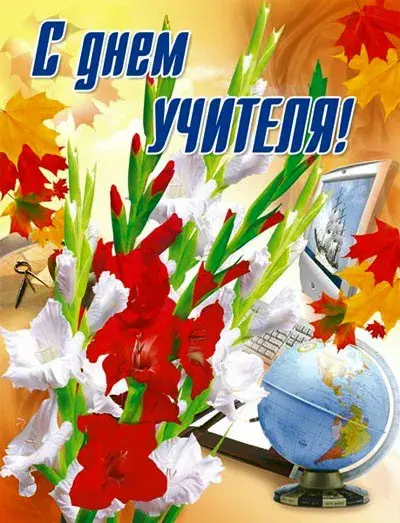 Открытка С днем учителя - Открытка с гвоздиками, глобусом и осенними листьями | Красивая открытка #30